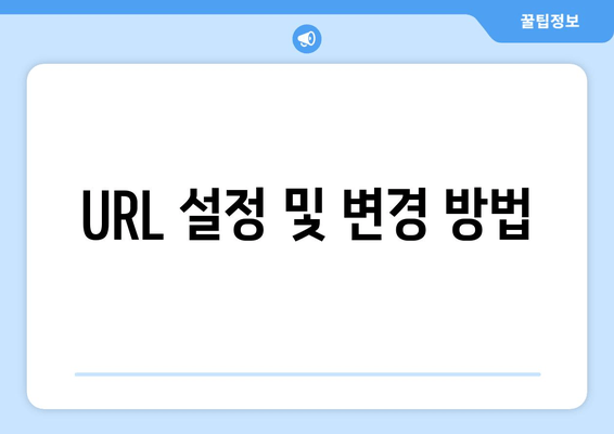 URL 설정 및 변경 방법