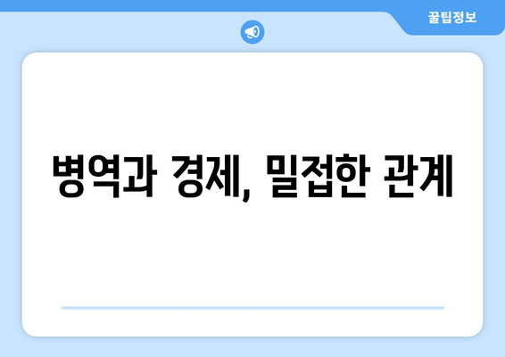 병역과 경제, 밀접한 관계