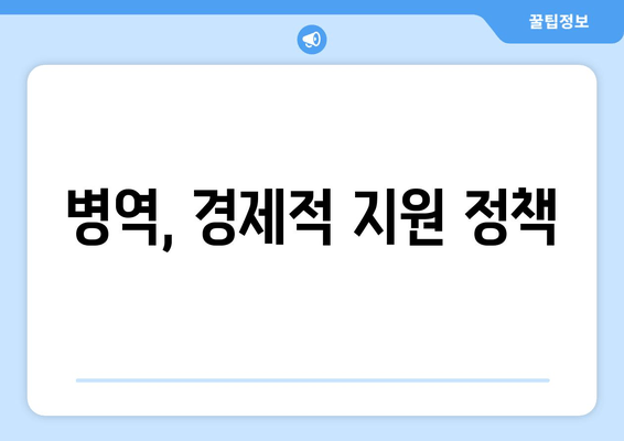 병역, 경제적 지원 정책