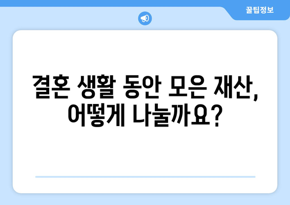 이혼 시 재산분할, 반반 쪼개지는 걸까요? | 재산분할, 이혼, 법률, 팁