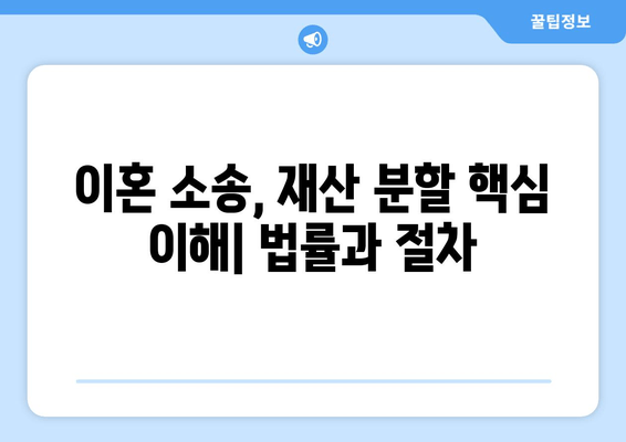 이혼 소송, 재산 분할 어떻게 대응해야 할까요? | 재산분할, 법률, 전략, 팁