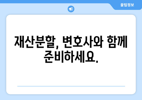 이혼 시 재산 분할, 법적 조력으로 든든하게! | 재산분할, 변호사, 법률 상담, 재산권 보호