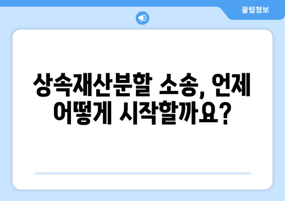 상속재산분할 소송, 이렇게 기소하세요| 절차와 준비, 성공 전략 | 상속, 재산분할, 소송, 법률