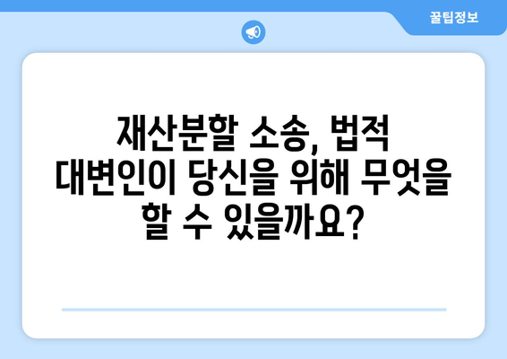 재산분할 소송, 법적 대변인이 당신을 위해 무엇을 할 수 있을까요? | 재산분할, 이혼, 소송, 변호사, 법률 상담