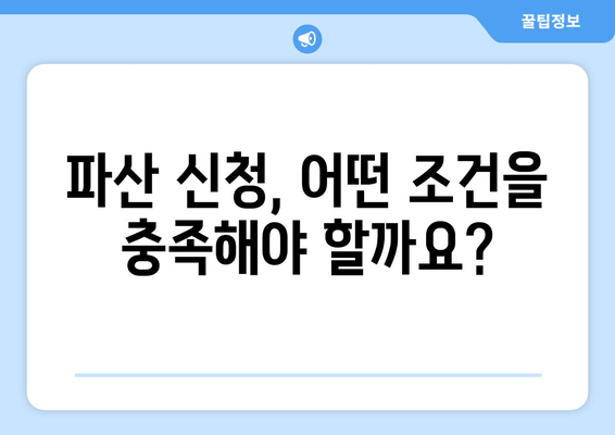 개인 파산 신청 자격, 내가 해당될까? | 요건 충족 확인 가이드 | 파산, 면책, 신청 자격