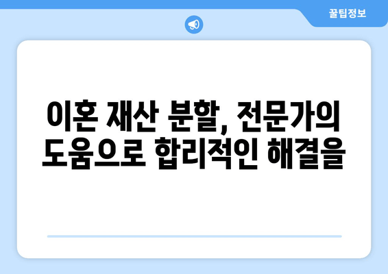 이혼 재산 분할, 법적 대변인과 함께 현명하게 해결하세요 | 재산분할, 이혼 변호사, 합리적인 해결