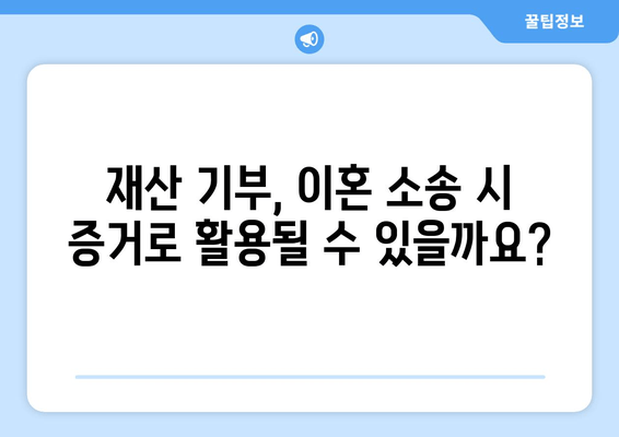 재산 기부가 이혼 재산분할에 미치는 영향|  알아야 할 핵심 정보 | 이혼, 재산분할, 기부, 법률
