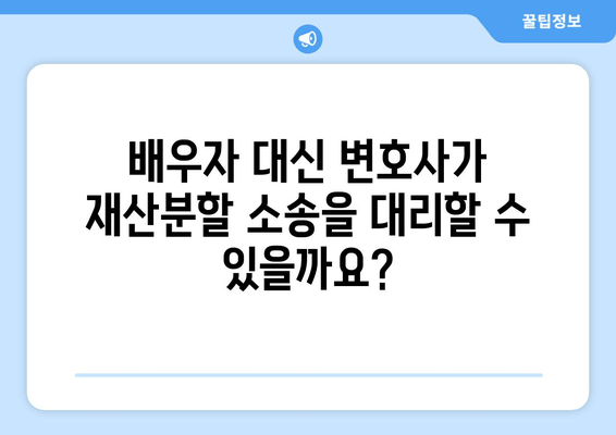 재산분할 소송, 법적 대표는 누가 해야 할까요? | 배우자, 재산분할, 소송, 변호사, 법률 조언