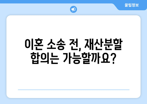 이혼소송 재산분할 갈등, 해결 위한 실전 가이드 | 재산분할, 소송 전략, 합의, 전문가 조언