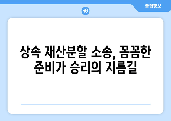 상속 재산분할 청구 소송, 이렇게 대응하세요! | 핵심 원칙 5가지, 성공 전략 공개