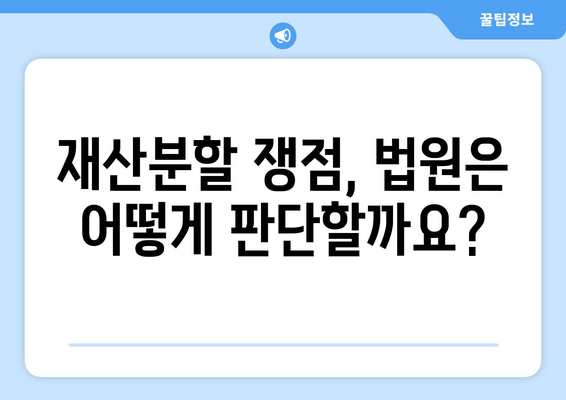 이혼 재산분할 법적 논쟁| 쟁점과 대응 전략 | 재산분할, 법률, 소송, 변호사, 이혼