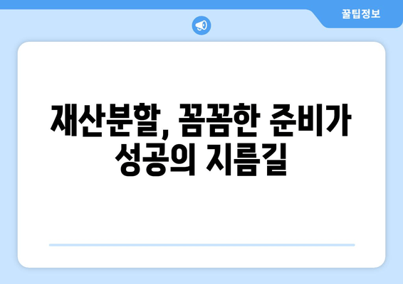 이혼 시 재산 분할, 법률 전문가의 도움으로 현명하게 대처하세요 | 이혼, 재산분할, 법률 상담, 변호사, 소송