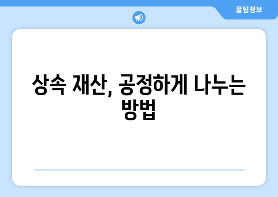 재산 공유 이해| 갈등 해결을 위한 정보 | 부부 재산 분할, 상속, 재산 분쟁, 법률 정보