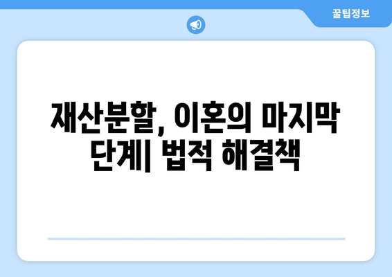 재산분할소송, 법적 대변으로 갈등 해결하기| 성공적인 소송 전략 | 재산분할, 이혼, 변호사, 소송