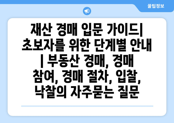 재산 경매 입문 가이드| 초보자를 위한 단계별 안내 | 부동산 경매, 경매 참여, 경매 절차, 입찰, 낙찰