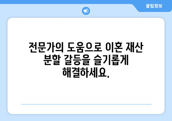 이혼 재산 분할 갈등, 확실한 법적 대표를 찾는 방법| 성공적인 분쟁 해결 전략 | 이혼, 재산분할, 법률 대리인, 분쟁 해결