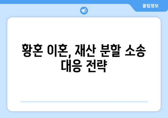 황혼 이혼, 재산 분할 소송의 핵심 쟁점과 대응 전략 | 재산분할, 위자료, 재산 형성 기여도, 법률 팁