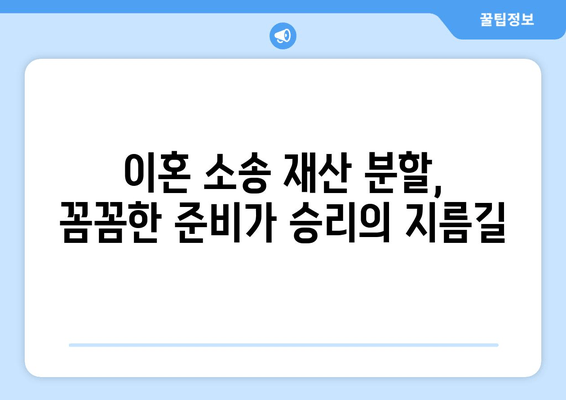 이혼 소송 재산 분할, 법적 대변인과 함께 현명하게 준비하세요 | 재산분할, 이혼, 변호사, 법률 상담, 재산