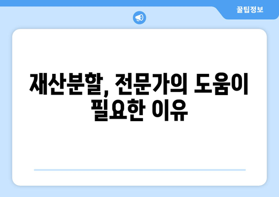 이혼소송 재산분할, 변호사 선임이 꼭 필요한 이유 | 재산분할, 변호사, 이혼소송, 법률 팁