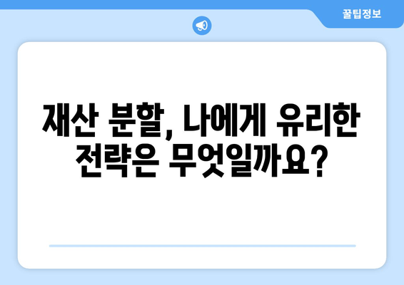 황혼 이혼, 재산 분할 소송 전략| 성공적인 결과를 위한 단계별 가이드 | 재산분할, 이혼소송, 법률 팁, 전문가 조언