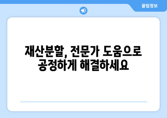 이혼 소송 재산 분할 갈등, 전문가 지원으로 해결하세요! | 재산분할, 이혼소송, 법률 상담, 갈등 해결