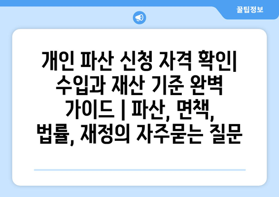 개인 파산 신청 자격 확인| 수입과 재산 기준 완벽 가이드 | 파산, 면책, 법률, 재정