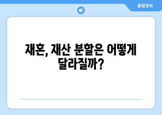 재혼 부부의 이혼, 재산 분할 시 꼭 알아야 할 주의 사항 | 재산분할, 위자료, 재혼 특징, 법률 정보