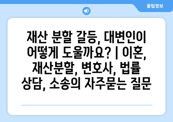 재산 분할 갈등, 대변인이 어떻게 도울까요? | 이혼, 재산분할, 변호사, 법률 상담, 소송