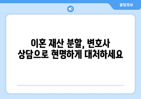 이혼 재산 분할 갈등, 변호사 선임으로 현명하게 해결하세요! | 이혼, 재산분할, 변호사, 갈등 해결, 법률 상담