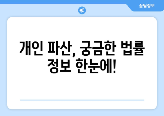 개인 파산 신청, 나에게 맞는 수입 및 재산 기준은? | 파산 요건 확인, 신청 자격, 법률 정보