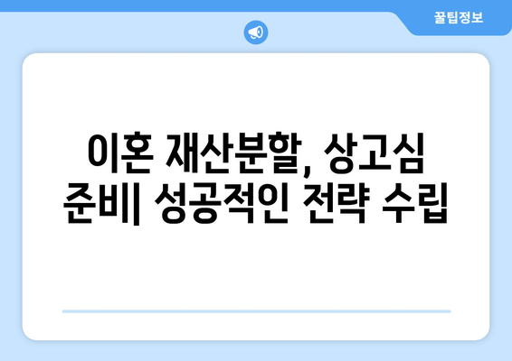 이혼 재산분할 오류, 상고심으로 바로잡기| 성공 전략 및 주의 사항 | 이혼, 재산분할, 소송, 법률