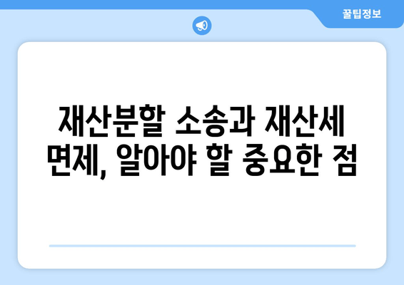 재산분할 소송 시 재산세 면제 조항 적용 가능할까요? | 재산분할, 재산세, 면제, 소송, 법률 정보