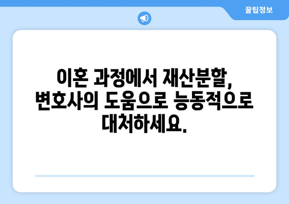 이혼소송 재산분할 갈등, 변호사가 어떻게 도울까요? | 재산분할, 이혼, 변호사, 갈등 해결, 소송 지원