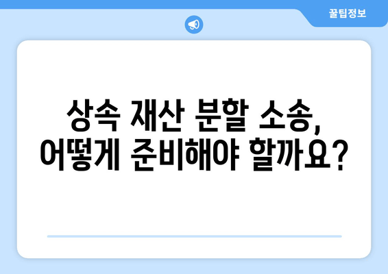 상속 재산 분할 소송 실제 사례 분석| 성공적인 전략과 주의 사항 | 상속, 재산 분할, 법률, 소송