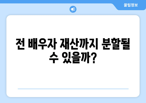 재혼부부 이혼, 재산분할 시 꼭 알아야 할 5가지 유의사항 | 재혼, 이혼, 재산분할, 법률, 조정