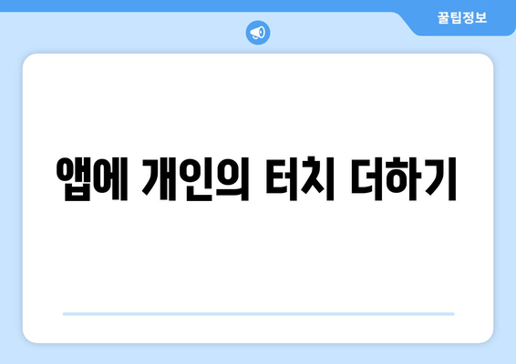 앱에 개인의 터치 더하기