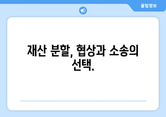 재산 분할 변호사 갈등 대변| 이해 관계자 간 다툼 해결 전략 | 재산 분할, 변호사, 갈등 해결, 소송