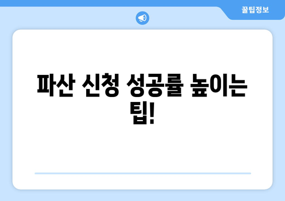 개인 파산 신청 자격, 이제 꼼꼼하게 확인하세요! | 파산 신청, 필수 요건, 자격 조건, 절차, 팁