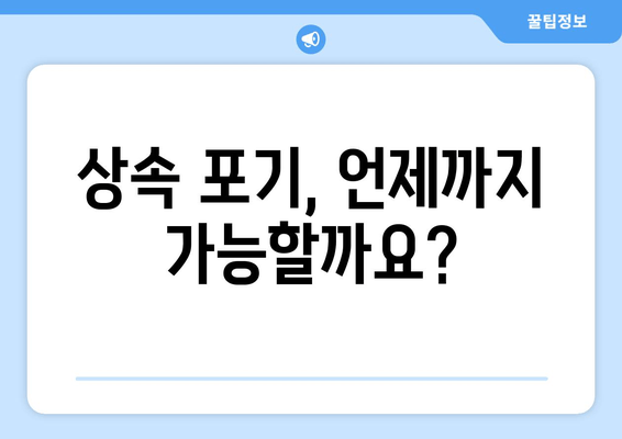 재산 상속 포기, 기간과 절차 완벽 가이드 | 상속 포기, 상속 재산, 법률 정보, 상속 포기 기간, 상속 포기 절차