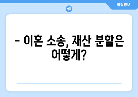 이혼 시 재산 분할, 쟁점과 법적 논점 심층 분석 | 재산분할, 이혼소송, 법률, 변호사, 재판