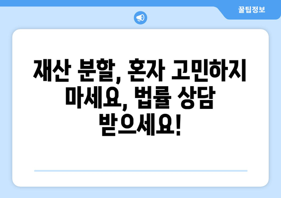 이혼 재산 분할, 법적 대변자와 함께 현명하게 해결하세요 | 이혼, 재산분할, 법률 상담, 전문 변호사