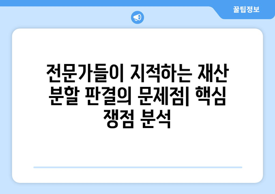 최태원 회장 사례, 재산 분할 판단 법적 오류 시정|  핵심 쟁점과 전문가 분석 | 재산분할, 법률, 오류, 판례, 가이드