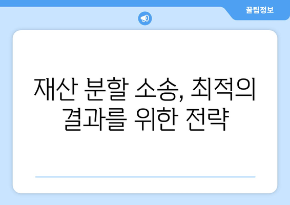 재산 분할 소송, 갈등 해결 위한 5가지 전략 | 이혼, 재산분할, 소송, 협상, 조정