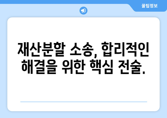 재산분할 소송 갈등, 효과적인 대응 전략| 핵심 전술과 실전 가이드 | 재산분할, 이혼, 소송, 갈등 해결