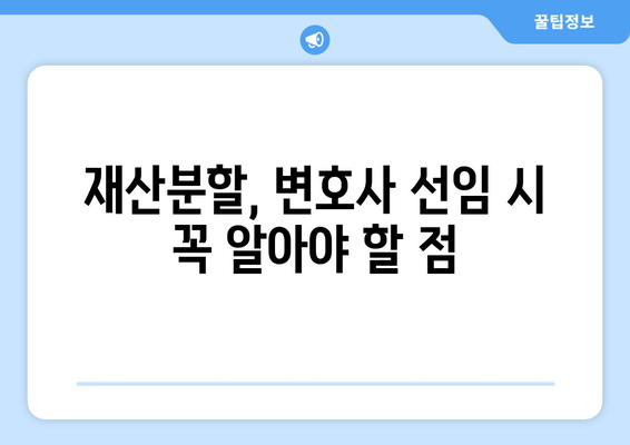 재산분할 갈등, 변호사의 역할이 해결의 실마리가 될 수 있을까요? | 재산분할, 이혼, 변호사, 소송, 갈등 해결