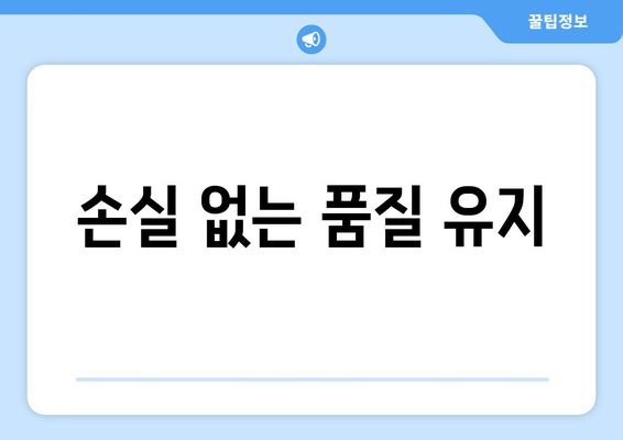 손실 없는 품질 유지