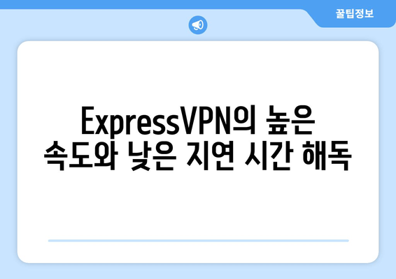 ExpressVPN의 높은 속도와 낮은 지연 시간 해독