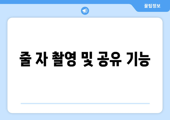 줄 자 촬영 및 공유 기능