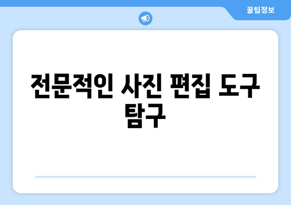 전문적인 사진 편집 도구 탐구