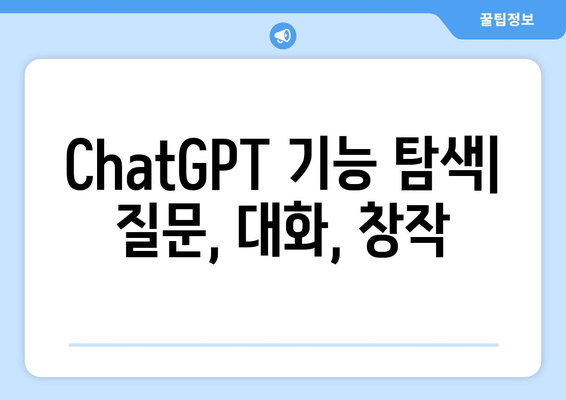 ChatGPT 기능 탐색| 질문, 대화, 창작